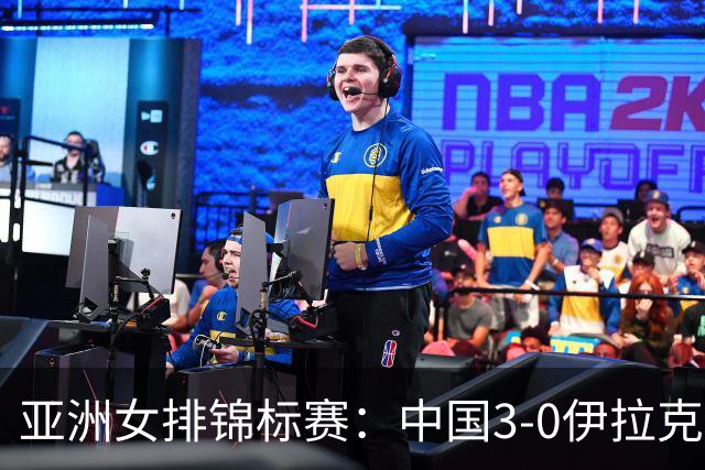 亚洲女排锦标赛：中国3-0伊拉克，收获开门红