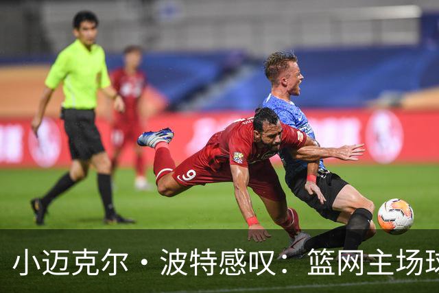 小迈克尔·波特感叹：篮网主场球迷太少了！
