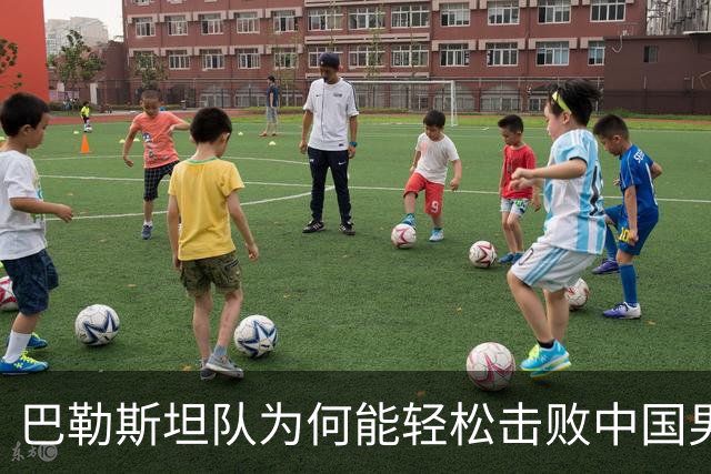 巴勒斯坦队为何能轻松击败中国男足？