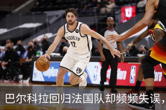 巴尔科拉回归法国队却频频失误，他还能逆袭吗？