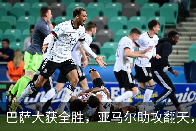 巴萨大获全胜，亚马尔助攻翻天，又见五球盛宴！