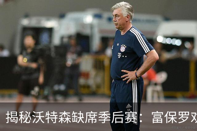 揭秘沃特森缺席季后赛：富保罗劝他别上场 保护长期利益至关重要