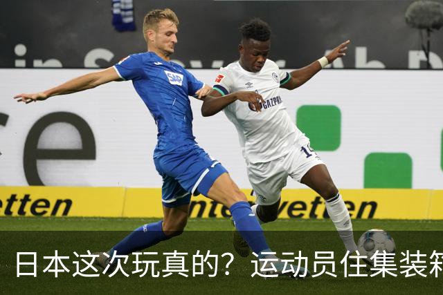 日本这次玩真的？运动员住集装箱？亚运村直接取消，省掉600亿