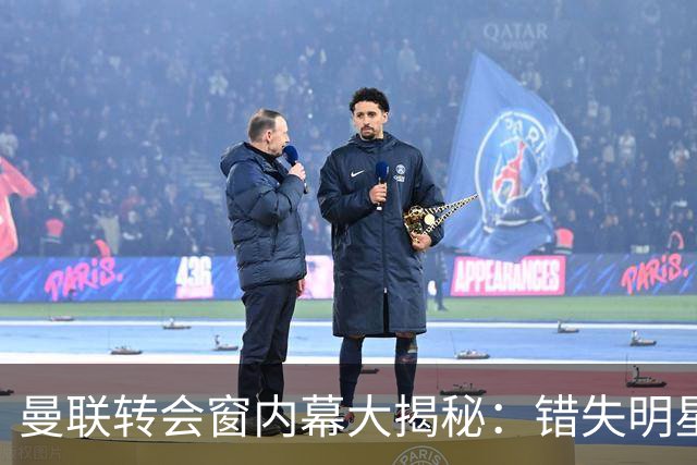 曼联转会窗内幕大揭秘：错失明星与新策略