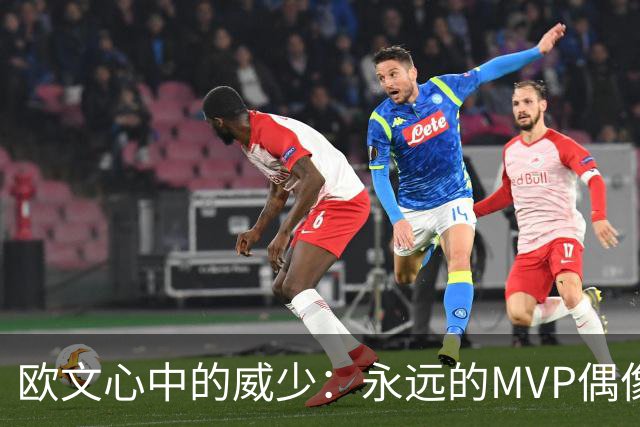欧文心中的威少：永远的MVP偶像和未来的好友