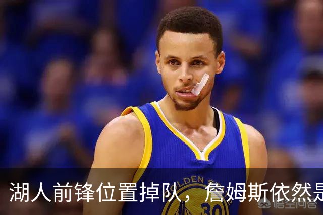 湖人前锋位置掉队，詹姆斯依然是顶尖巨星