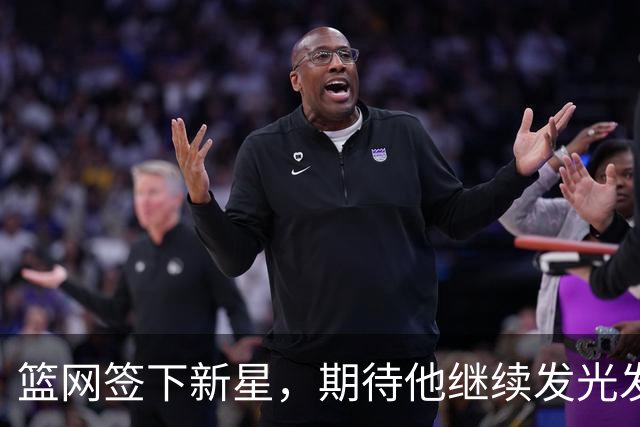篮网签下新星，期待他继续发光发热