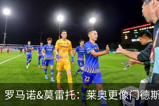 罗马诺&莫雷托：莱奥更像门德斯单方面给维拉运作的一个想法