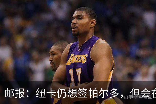 邮报：纽卡仍想签帕尔多，但会在既定的转会框架内运作