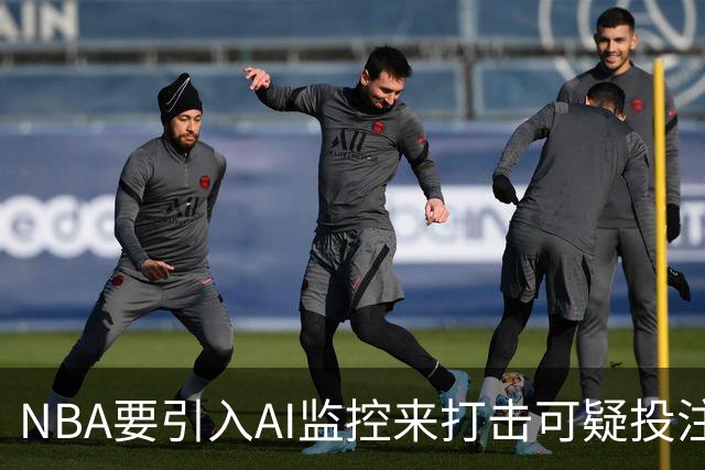 NBA要引入AI监控来打击可疑投注，力保比赛公正！